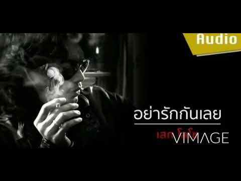 SEK​ LOSO{AUDIO) 😭😭[อย่ารักกันเลย]