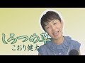 「ようこそ!ENKAの森」 第116回放送 新曲レッスン#2  こおり健太「しろつめ草」