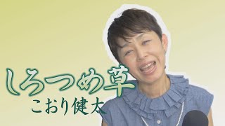 「ようこそ！ENKAの森」 第116回放送 新曲レッスン#2  こおり健太「しろつめ草」