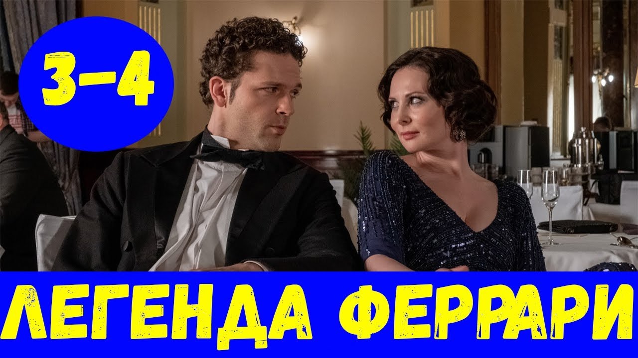 Легенда феррари торрент