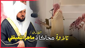 تحبير بديع وخاشع | تلاوة شبيه الشيخ ماهر المعيقلي | للقارئ أمين الجبرتي