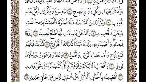 50 سورة ق كاملة مكتوبة | بصوت الشيخ وديع اليمني