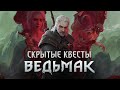 [ТОП] 10 Скрытых Квестов Скеллиге в The Witcher III: Wild Hunt