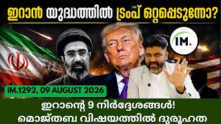 IM:1292 | ട്രംപ് ഒറ്റപ്പെടുന്നോ? ഇറാൻ യുദ്ധത്തിൽ | മൊജ്താബ വിഷയത്തിൽ ദുരൂഹത |Geopolitics@Insights-IM screenshot 1
