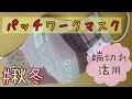 [パッチワークマスク作り方]  秋冬用☆見せマスク♪簡単にオリジナルマスクを縫ってみよう〜☆先に概要欄に目を通して頂きますようよろしくお願い致します