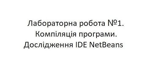 Java ЛР 1  Компіляція програми  Дослідження IDE NetBeans
