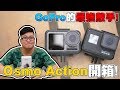 【Joeman】GoPro的最強敵手！Osmo Action開箱！