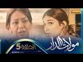 مولات الدار 05 الحلقة MOULAT DAR 05 Episode