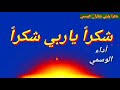 شكرا ياربي شكرا
