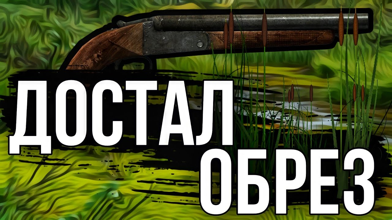 Доставай обрез