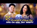 ሰብኣይ ርእሲ ሰበይቲ ማለት ንሰበይትኻ Jina New Eritrean Best Show 2026 ጂኛ ምስ ስነጥበባዊ ኣማኑኤል ተኽለ ሰብኣይ ርእሲ ሰበይቲ ማለት ንሰበይትኻ Jina New Eritrean Best Show 2026 ጂኛ ምስ ስነጥበባዊ ኣማኑኤል ተኽለ