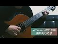 薬師丸ひろ子"Woman〜Wの悲劇より"をギターで弾いてみた♪
