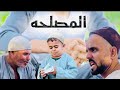 شاهدوا علي عامل اي معا الحاج بذره والخال عيد المصلحه 