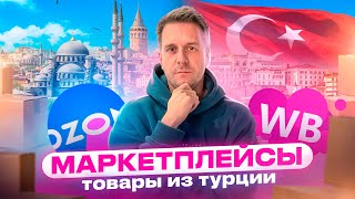 КАК ЗАРАБОТАТЬ НА ВАЙЛДБЕРРИЗ? | ТОВАРЫ ИЗ ТУРЦИИ