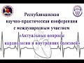 Аудитория №1: Республиканская научно-практическая конференция с международным участием