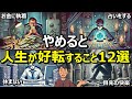 【聖書から学ぶ】今年やめるべき悪い習慣12選【人生が変わります】