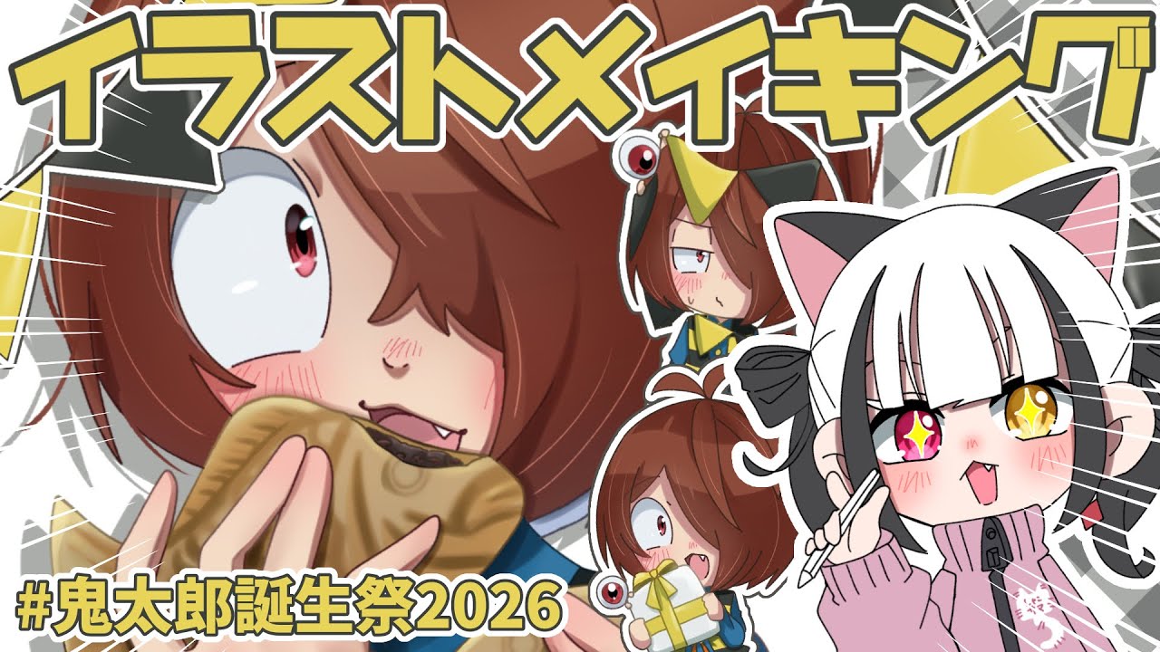 鬼太郎くんHappyBirthday2026⟡.·【イラストメイキング】【ゲゲゲの鬼太郎】