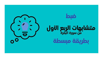متشابهات سورة البقرة | الجزء الأول | الربع الأول