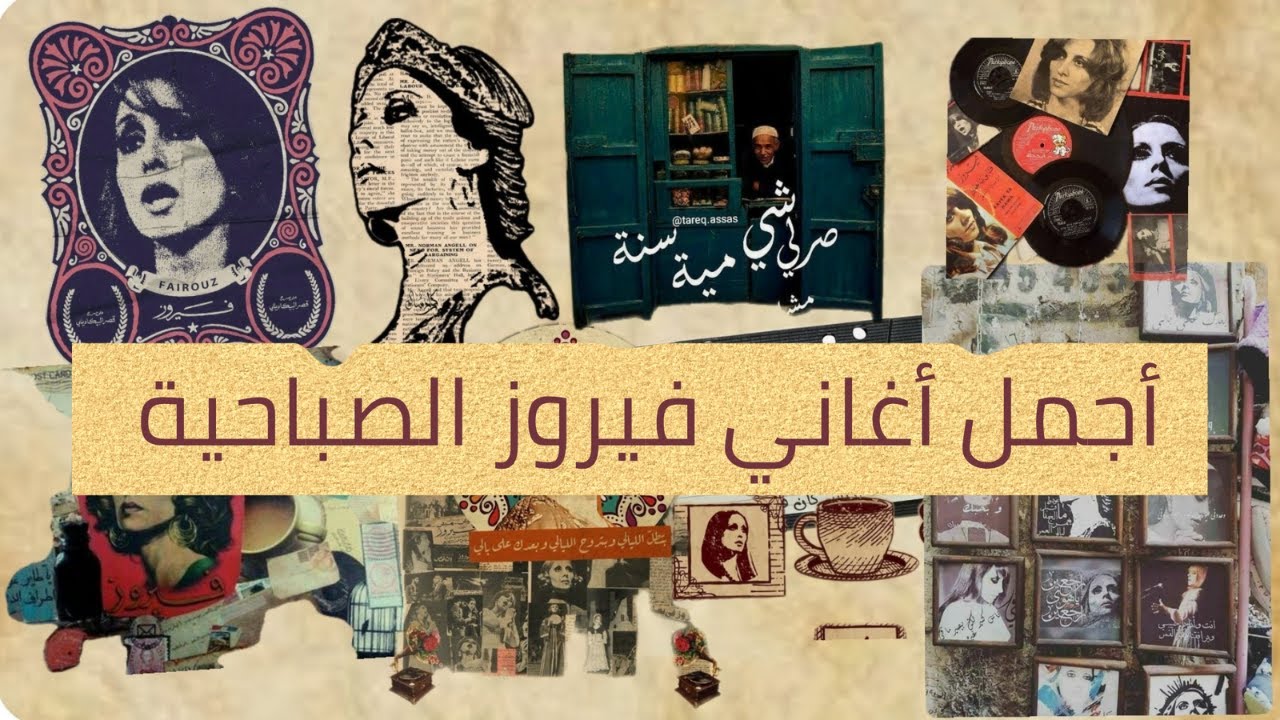 فيروزيات الصباح أجمل أغاني فيروز #فيروزيات #fairuz  #قهوة_الصباح  #قهوة #اغاني_فيروز #انا_لحبيبي