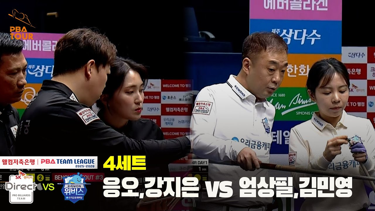 4세트 SK렌터카(응오,강지은) vs 우리금융캐피탈(엄상필,김민영)[웰컴저축은행 PBA 팀리그 25-26 4R]