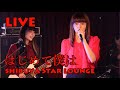 【LIVE】 はじめて僕は / she9  @2023.02.05 SHIBUYA Starlounge