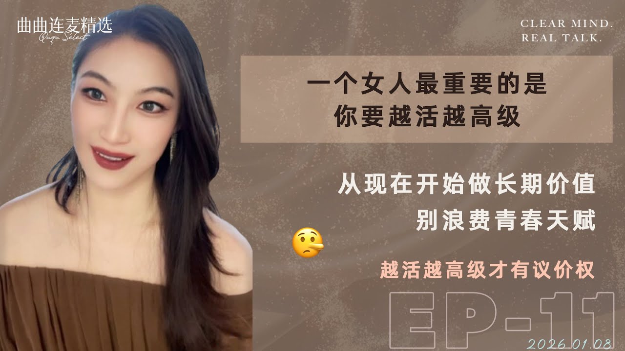 【稀巴烂｜EP11】18岁就别玩低端局｜别再周旋多个男人了｜看似活水，其实散客批发｜🔥 曲曲最新连麦｜📅2026.01.08