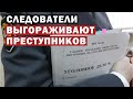 Следователи Новороссийска выгораживают преступников