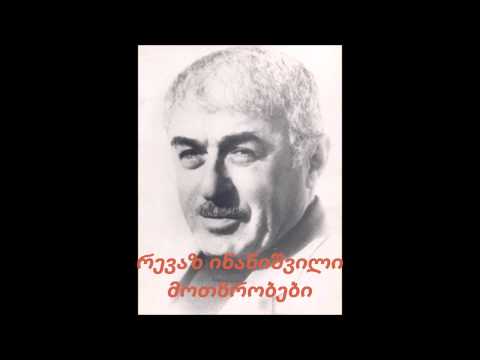 რევაზ ინანიშვილი  მოთხრობები.