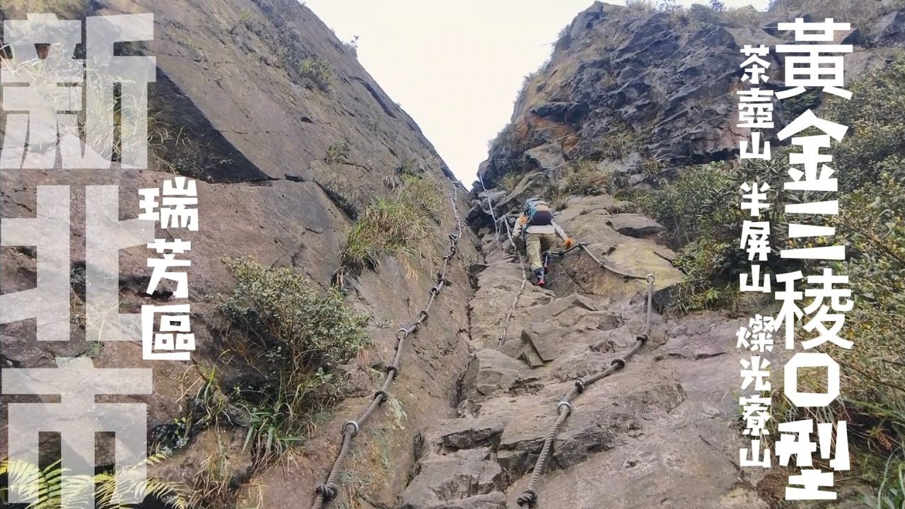 【九份黃金三棱稜】勸濟堂→茶壺山↑攀爬V型缺口→半屏山→燦光寮山↓黃金神社 綠野遊蹤離線地圖APP基本操作介紹