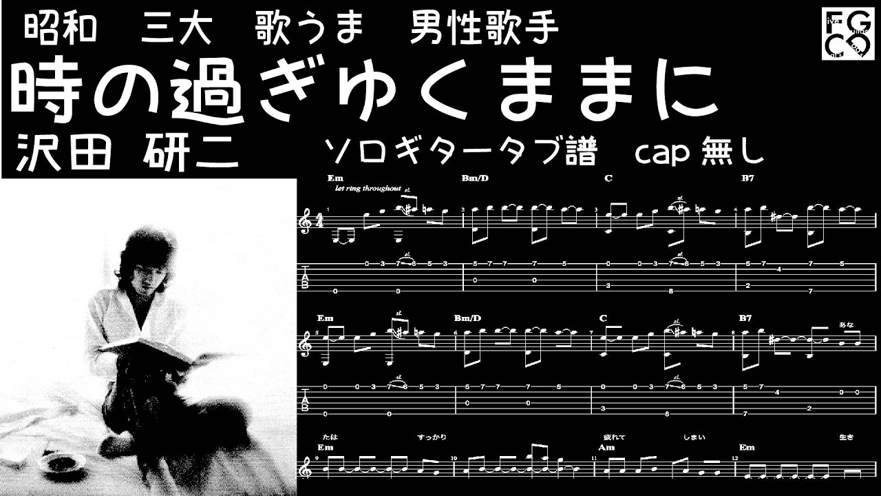 時 の 過ぎ ゆく まま に コード
