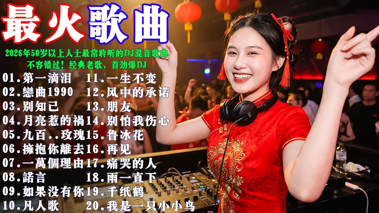 2026年50歲以上人士最常聆聽的DJ混音歌曲《第一滴泪》《恋曲1990》《别知己》《月亮惹的祸》《九百九十九朵玫瑰》《拥抱你离去》《诺言》《如果没有你》🔥 不容错过！经典老歌，首劲爆DJ