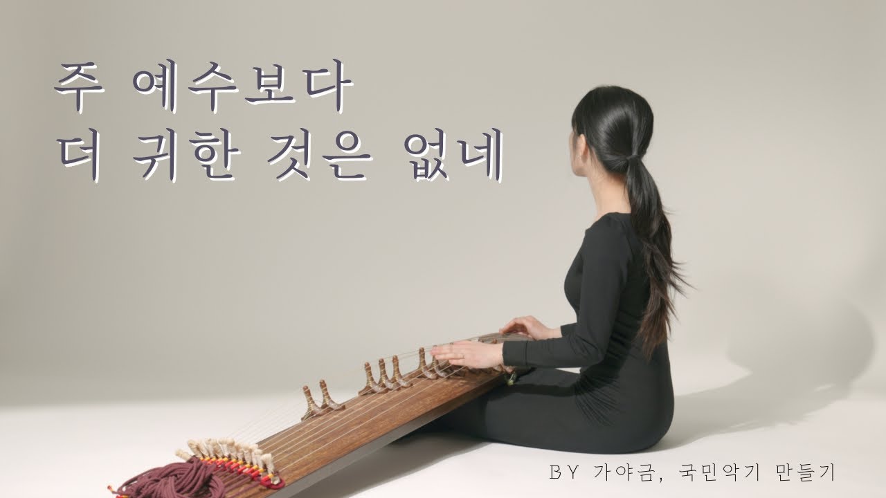 𖧷12현금 찬송가 시리즈𖧷 04. 주 예수보다 더 귀한 것은 없네 by 가야금, 국민악기 만들기 - YouTube