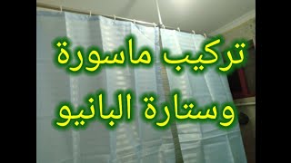 تركيب ماسورة ستارة البانيو