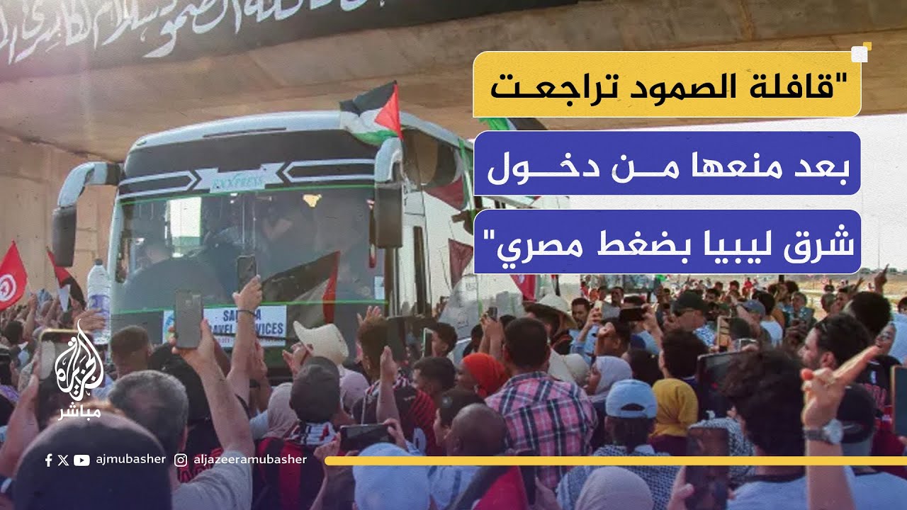 المتحدث الرسمي باسم قافلة صمود: تم احتجاز 15 متضامنًا ولن نغادر قبل إطلاق سراحهم