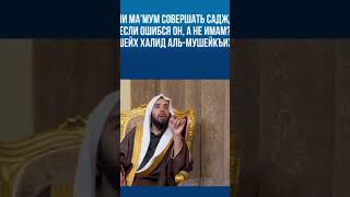 Обязан ли ма’мум совершать саджда-сахв, если ошибся он, а не имам?Шейх Халид аль-Мушейкъих.