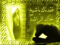 و إ ذ ا س أ ل ك ع ب اد ي ع ن ي ف إ ن ي ق ر يب الشيخ خالد الراشد فك الله أسره