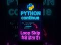 python continue, continue statement python, python loops, python break continue, python beginners