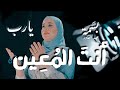 يارب أنت المعين رائعة مداحة النبيﷺ بسمة آل حسن بن علي بن أبي طالب الهاشمي القرشي