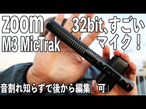 zoom M3 MicTrak】ショットガンマイクでステレオ収録【32bit内部収録