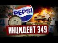 Как лотерея Pepsi привела к погромам и смертям / Инцидент 349