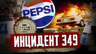 Как лотерея Pepsi привела к погромам и смертям / Инцидент 349