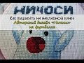 Как вышивать на накладной канве/Вышивка авторского дизайна "Ничоси" на футболке