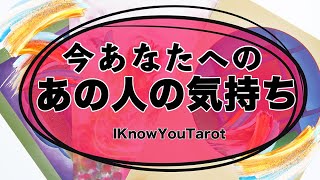 【タロット占い】今あの人は私の事をどう思っているの？