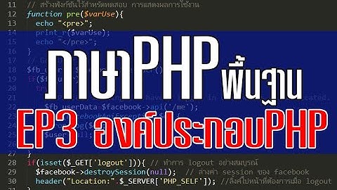 ภาษาPHP EP3 องค์ประกอบพื้นฐานของการเขียน PHP