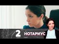 Нотариус | Серия 2