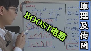 【开关电源拓扑】BOOST电路工作原理与传递函数