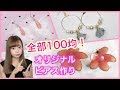 【簡単DIY】100均のアイテムだけでハンドメイドピアス♡〜3種類のレジンピアス〜