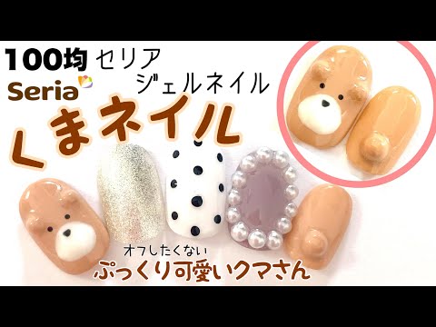 セリアジェル使用 ぷっくりくまネイルの作り方 ガーリーネイル 簡単セルフネイル Girly Nail Japan Xanh