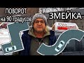 Поворот на 90 градусов и змейка на площадке!