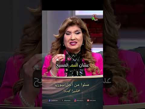 صلوا من أجل سوريا - الدكتورة / ليديا ماهر